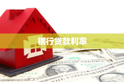 江南银行贷款利率