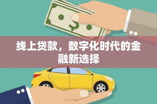 江南线上贷款，数字化时代的金融新选择
