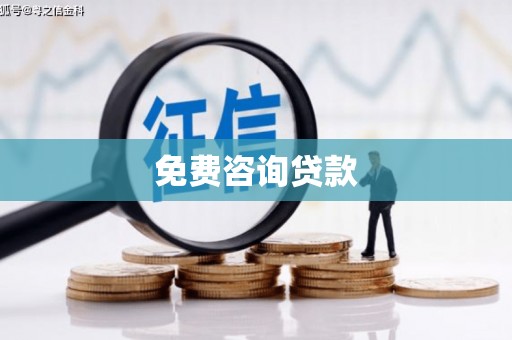 江南免费咨询贷款