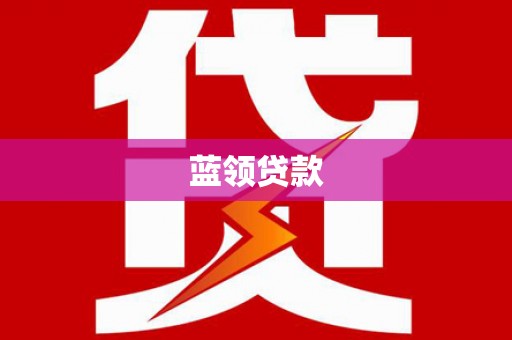 江南蓝领贷款