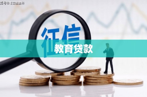 江南教育贷款