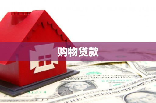江南购物贷款