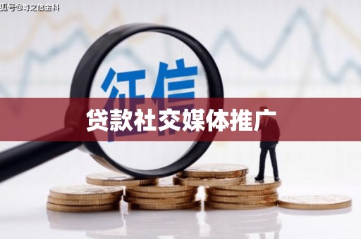 江南贷款社交媒体推广
