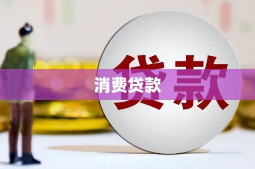 江南消费贷款