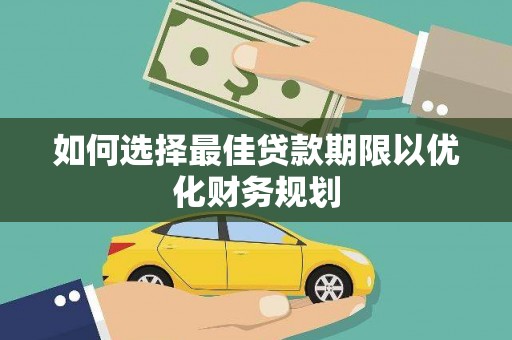 江南如何选择最佳贷款期限以优化财务规划