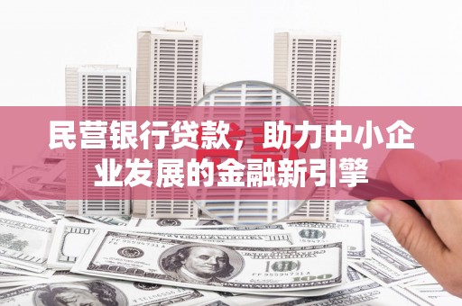 江南民营银行贷款，助力中小企业发展的金融新引擎