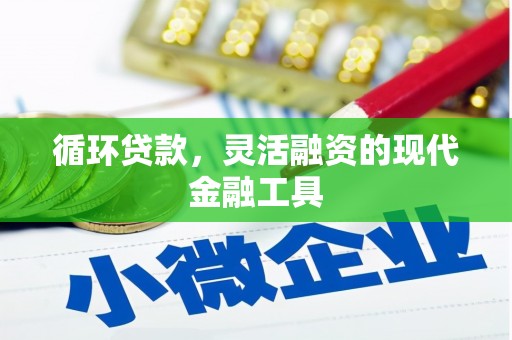 江南循环贷款，灵活融资的现代金融工具