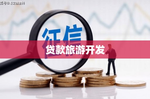 江南贷款旅游开发