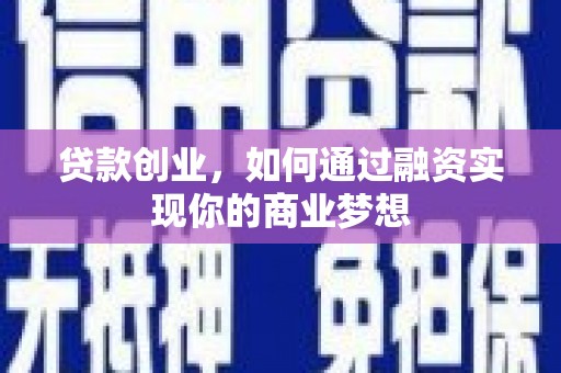 江南贷款创业，如何通过融资实现你的商业梦想
