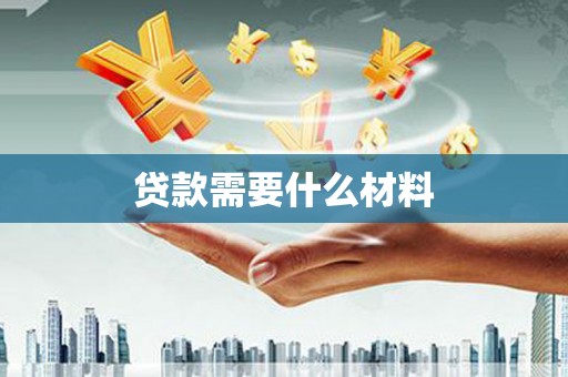 江南贷款需要什么材料