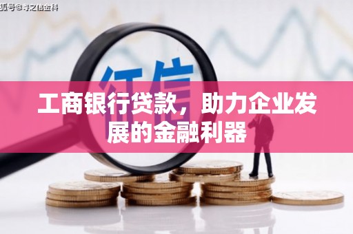 江南工商银行贷款，助力企业发展的金融利器