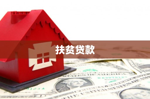 江南扶贫贷款