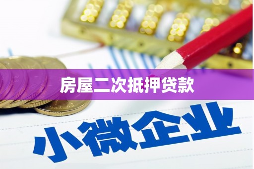 江南房屋二次抵押贷款