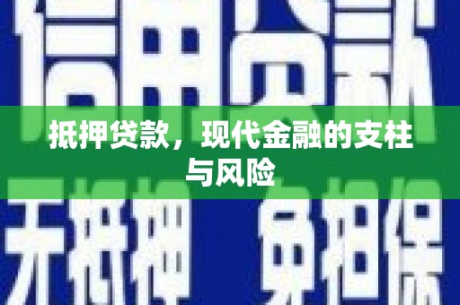 江南抵押贷款，现代金融的支柱与风险