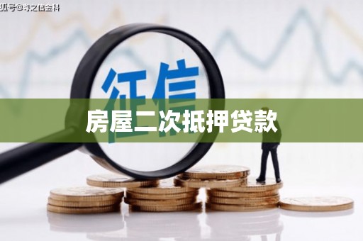 江南房屋二次抵押贷款