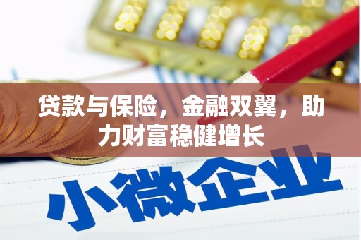 江南贷款与保险，金融双翼，助力财富稳健增长