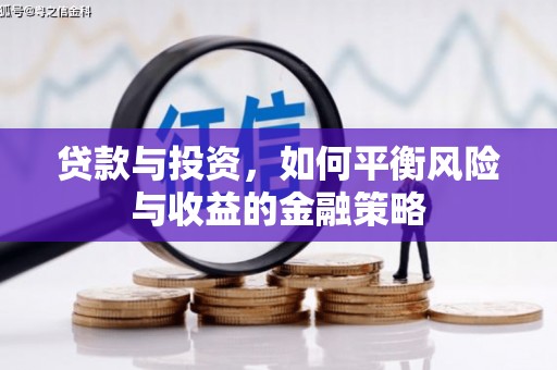 江南贷款与投资，如何平衡风险与收益的金融策略