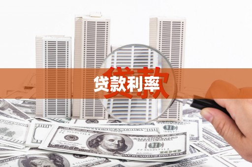 江南贷款利率