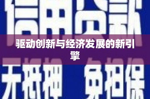 江南驱动创新与经济发展的新引擎