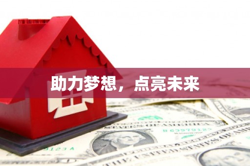江南助力梦想，点亮未来