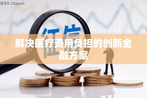 江南解决医疗费用负担的创新金融方案