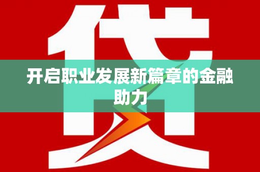 江南开启职业发展新篇章的金融助力