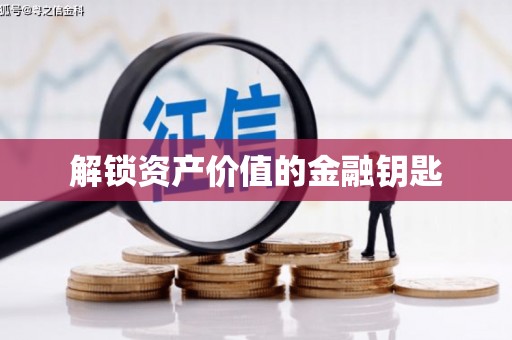 江南解锁资产价值的金融钥匙