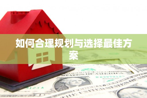 江南如何合理规划与选择最佳方案
