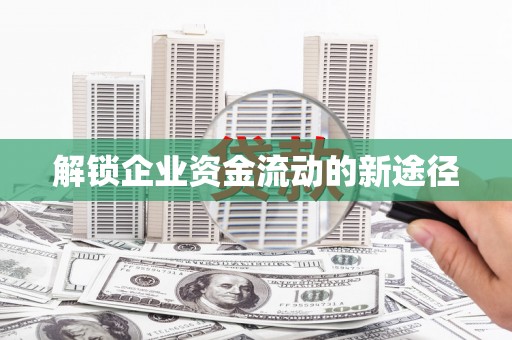 江南解锁企业资金流动的新途径