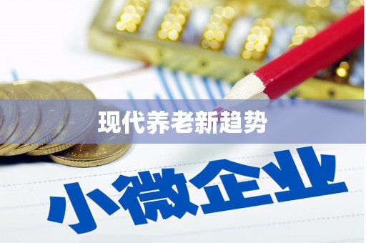 江南现代养老新趋势