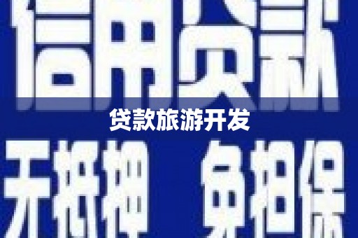 江南贷款旅游开发