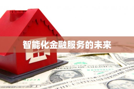 江南智能化金融服务的未来
