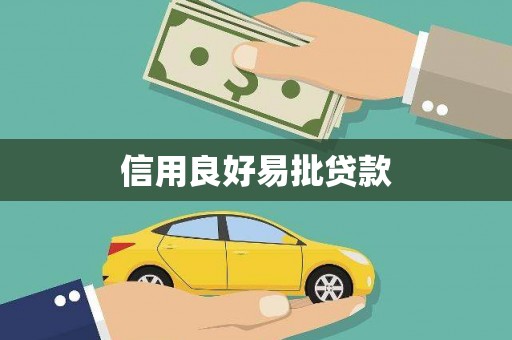 江南信用良好易批贷款