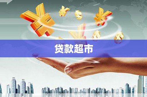 江南贷款超市
