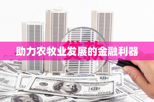 江南助力农牧业发展的金融利器