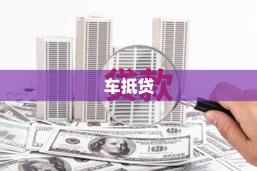 江南车抵贷