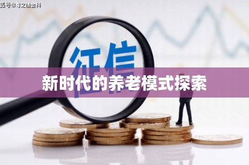 江南新时代的养老模式探索