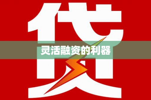 江南灵活融资的利器
