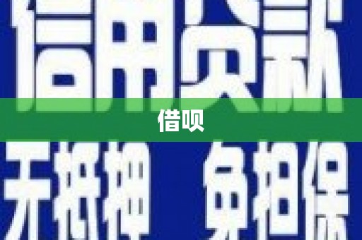 江南借呗