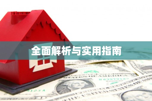 江南全面解析与实用指南