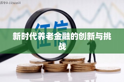 江南新时代养老金融的创新与挑战