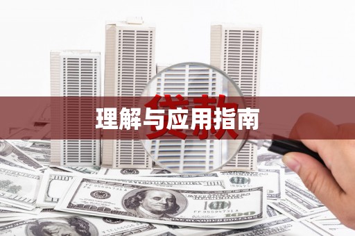 江南理解与应用指南