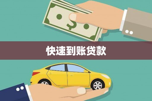 江南快速到账贷款