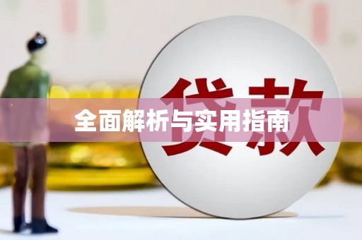 江南全面解析与实用指南