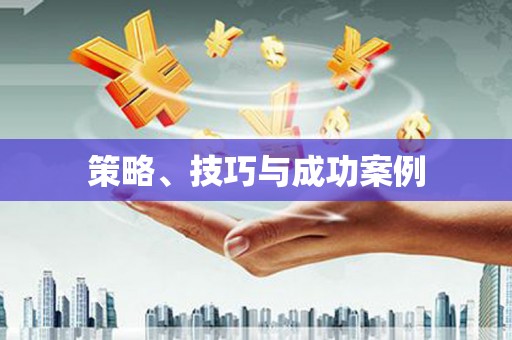 江南策略、技巧与成功案例