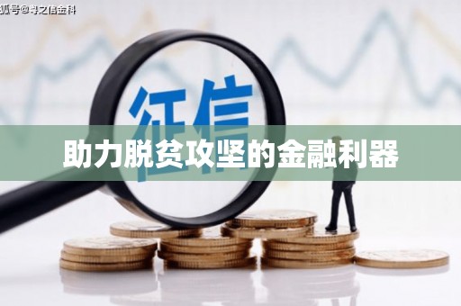 江南助力脱贫攻坚的金融利器