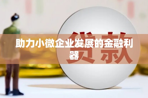 江南助力小微企业发展的金融利器