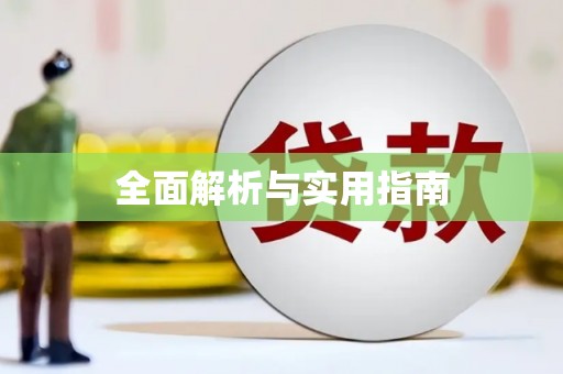 江南全面解析与实用指南