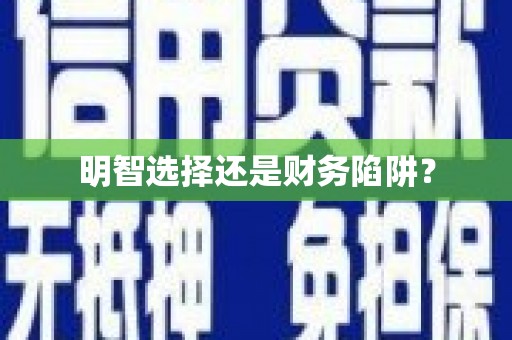 江南明智选择还是财务陷阱？