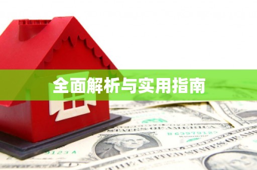 江南全面解析与实用指南